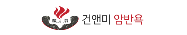 건앤미 암반욕