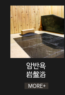 건앤미 암반욕